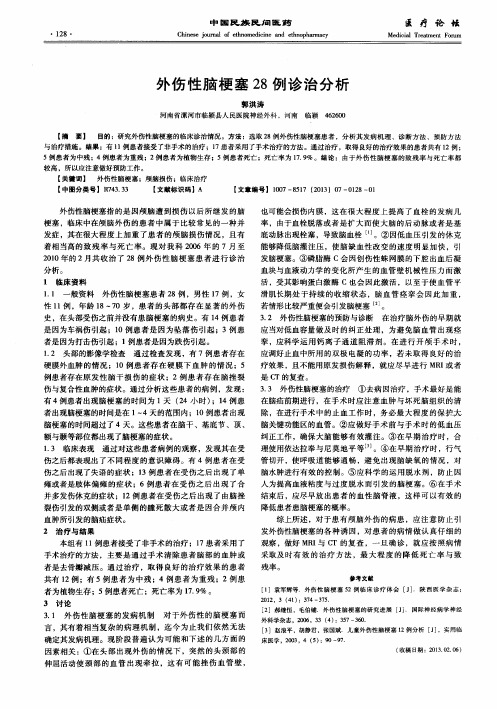 外伤性脑梗塞28例诊治分析