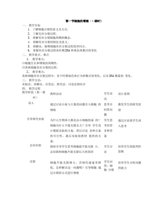 细胞的增殖教学设计 2.doc