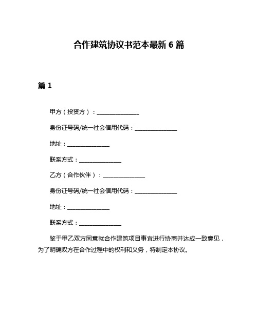 合作建筑协议书范本最新6篇