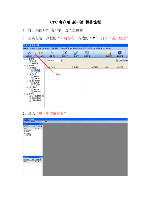 cpc客户端实用新型专利新申请操作步骤流程 