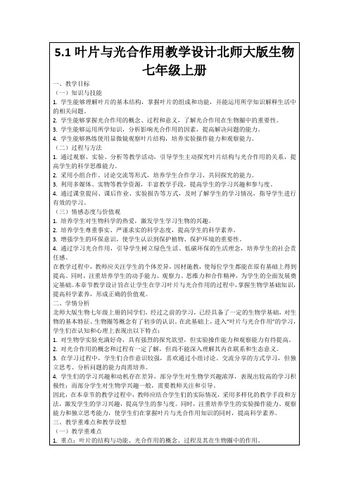 5.1叶片与光合作用教学设计北师大版生物七年级上册