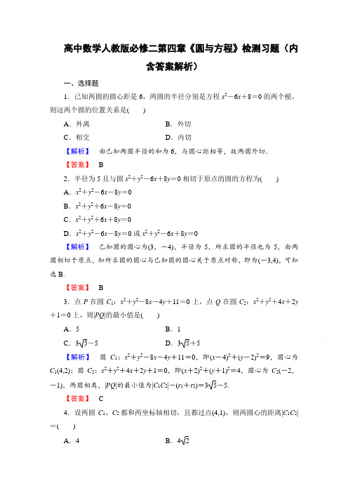 高中数学人教版必修二第四章《圆与方程》检测习题(内含答案解析)