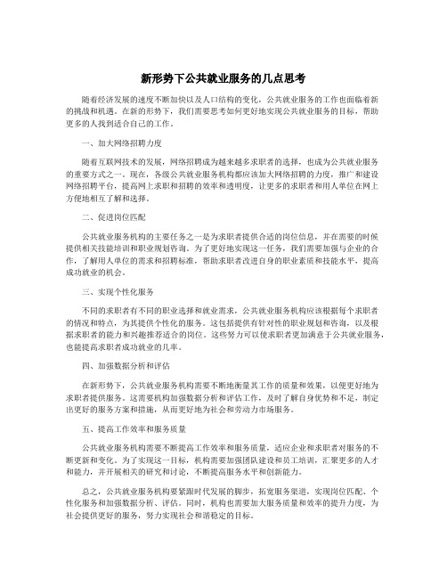 新形势下公共就业服务的几点思考