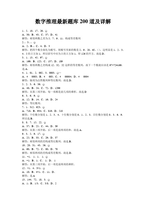 数字推理最新题库200道及详解