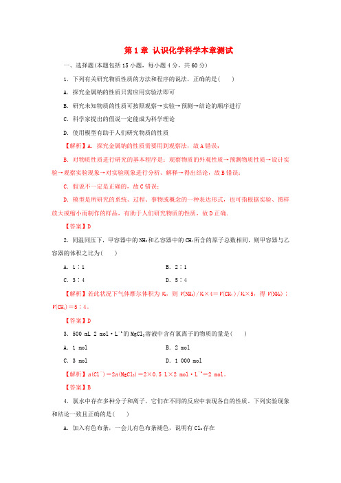 新教材高中化学 第1章 认识化学科学章末检测题(含解析)鲁科版必修第一册