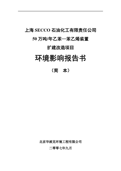 上海secco石油化工有限责任公司50万吨年乙苯—苯乙烯装置扩建改造项目环境影响报告书