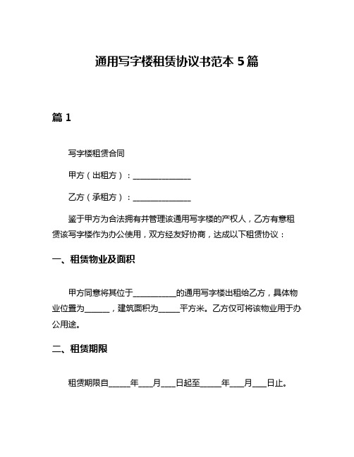 通用写字楼租赁协议书范本5篇