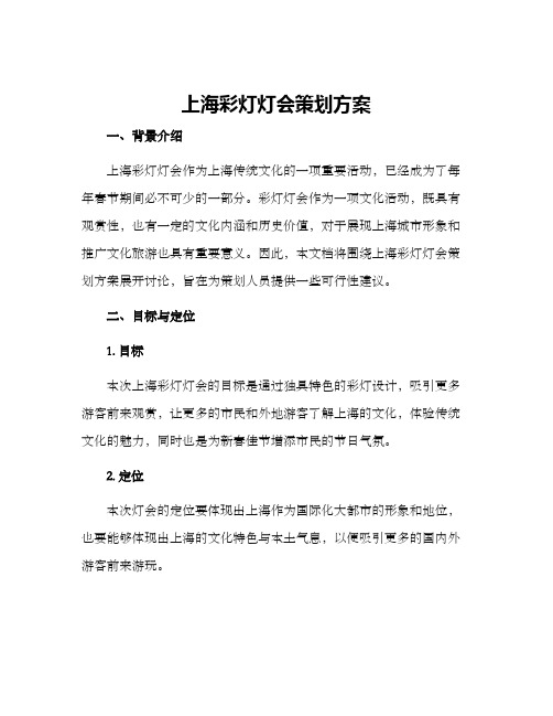 上海彩灯灯会策划方案