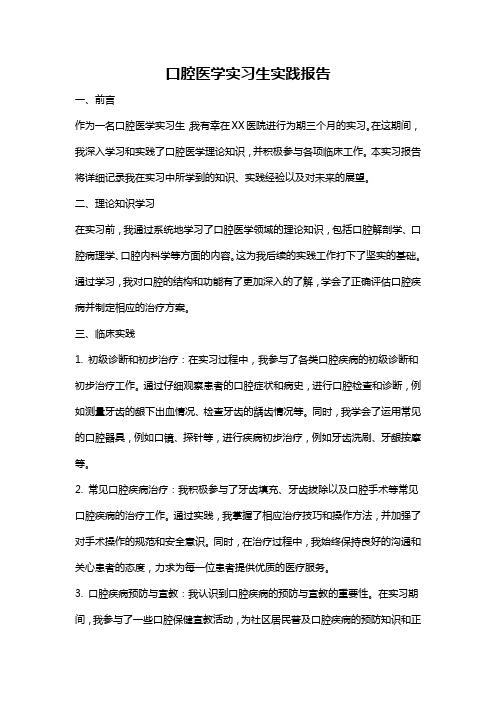 口腔医学实习生实践报告