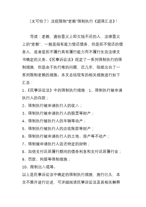 (太可怕了)法院限制“老赖”强制执行《超强汇总》!