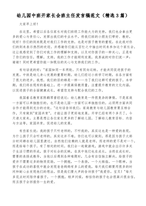 幼儿园中班开家长会班主任发言稿范文(精选3篇)