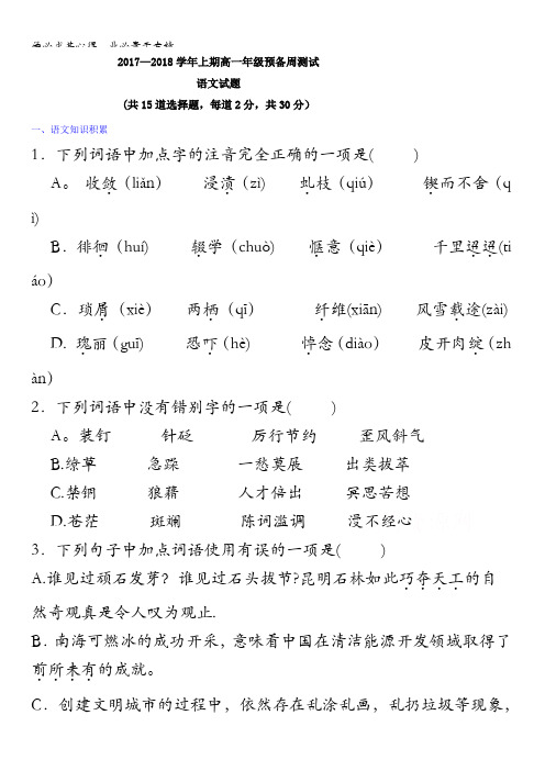 贵州省贵阳清镇北大培文学校2017-2018学年高一上学期周练语文试题含答案