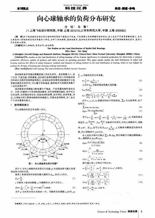 向心球轴承的负荷分布研究