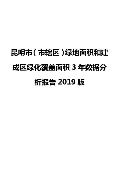 昆明市(市辖区)绿地面积和建成区绿化覆盖面积3年数据分析报告2019版