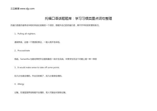 托福口语话题题库:学习习惯类重点词句整理