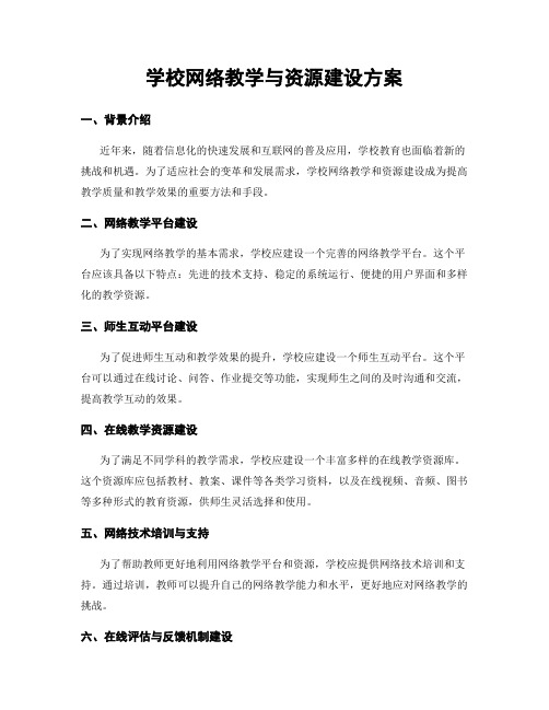 学校网络教学与资源建设方案