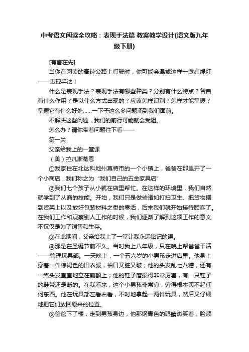 中考语文阅读全攻略：表现手法篇教案教学设计（语文版九年级下册）