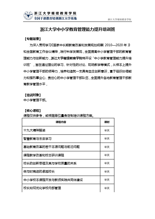 浙江大学-中小学教师教育管理能力提升培训班