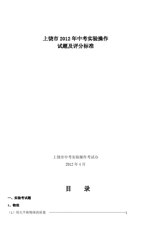 上饶市2012年中考实验操作试题及评分标准_5