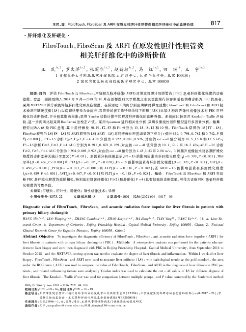 FibroTouch、FibroScan及ARFI在原发性胆汁性胆管炎相关肝纤维化中的诊断价值