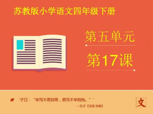 最新苏教版小学语文四年级下册《生命的壮歌》2优质课课件(精品)