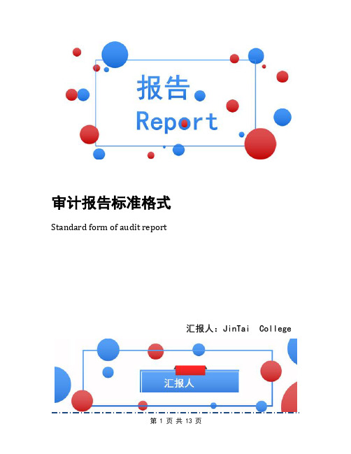 审计报告标准格式