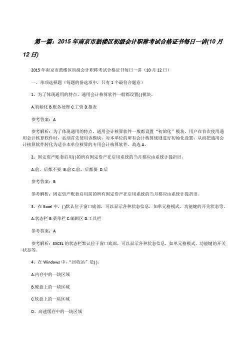 20XX年南京市鼓楼区初级会计职称考试合格证书每日一讲(10月12日)[修改版]