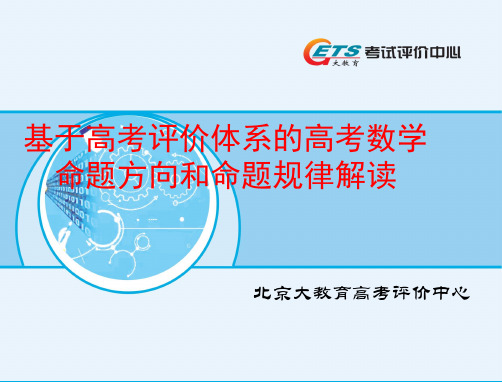 基于高考评价体系的高考数学命题方向和命题规律解读—张老师