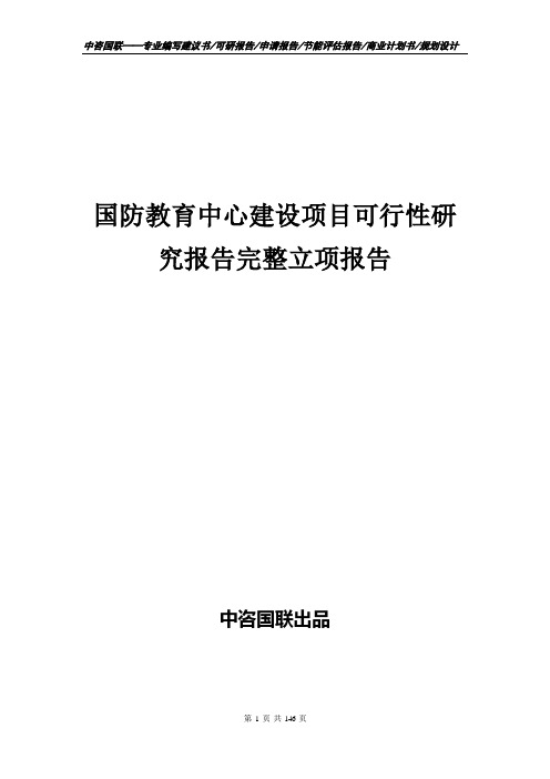 国防教育中心建设项目可行性研究报告完整立项报告