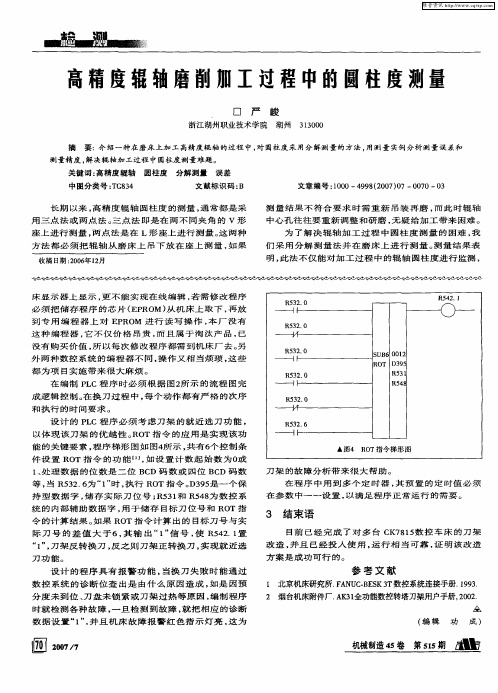 高精度辊轴磨削加工过程中的圆柱度测量