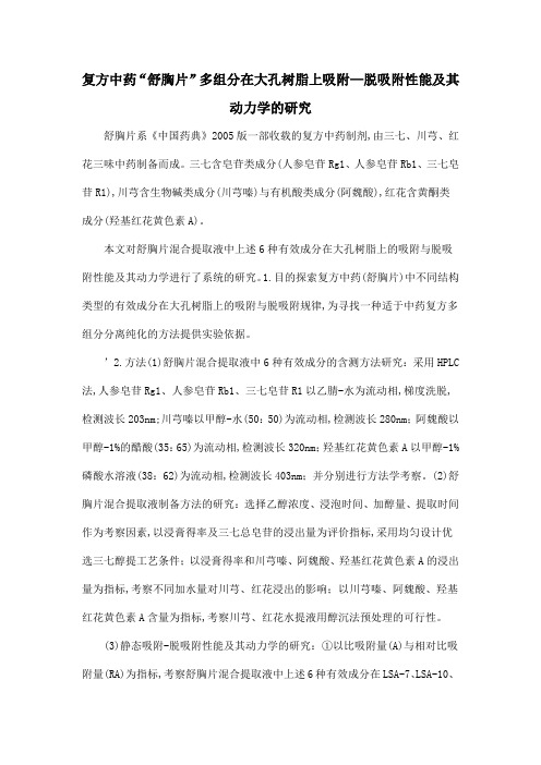 复方中药“舒胸片”多组分在大孔树脂上吸附—脱吸附性能及其动力学的研究