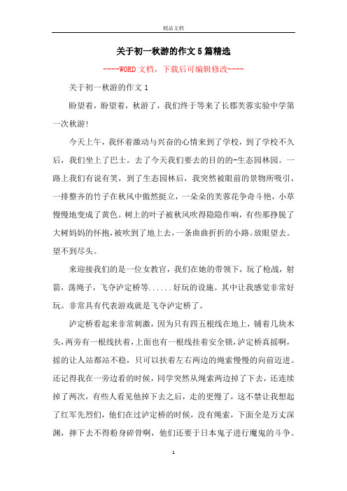 关于初一秋游的作文5篇精选