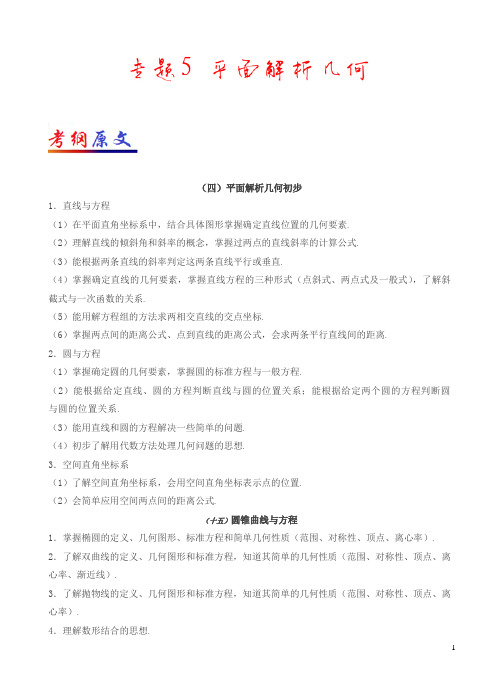 【精品】专题05 平面解析几何-2017年高考文数考纲揭秘及预测