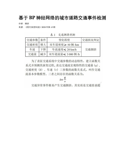 基于BP神经网络的城市道路交通事件检测