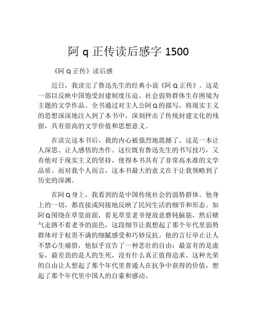 阿q正传读后感字1500