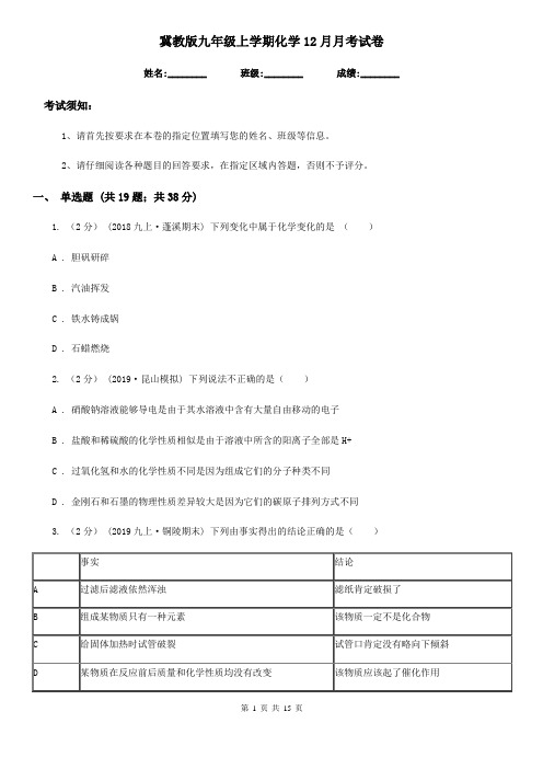 冀教版九年级上学期化学12月月考试卷(模拟)