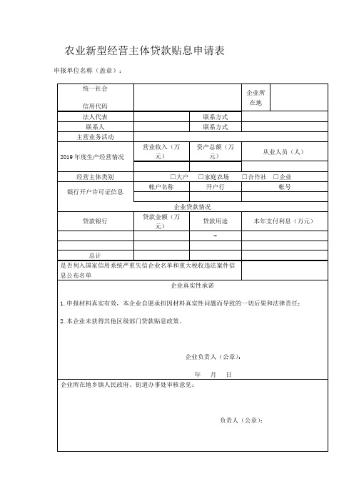 农业新型经营主体贷款贴息申请表范本