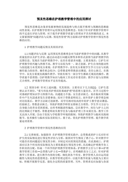 预见性思维在护理教学管理中的应用探讨