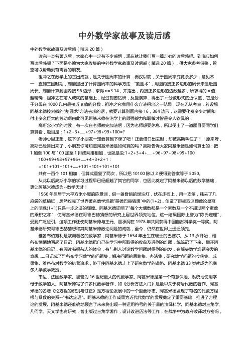 中外数学家故事及读后感（精选20篇）