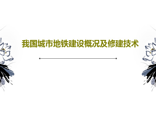 我国城市地铁建设概况及修建技术44页PPT