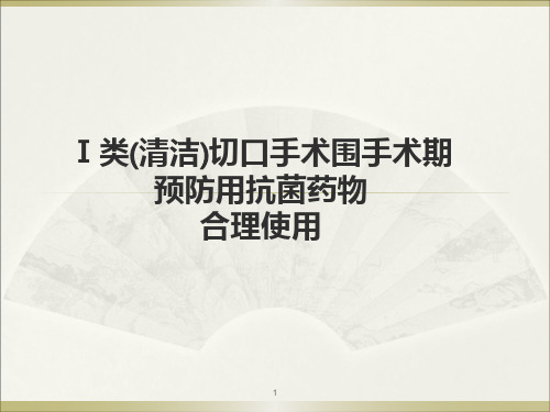 I类切口手术围手术期预防用抗菌药物合理使用ppt课件