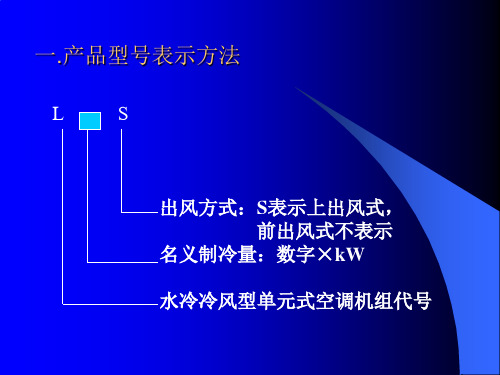 水冷冷风型单元式空调简介