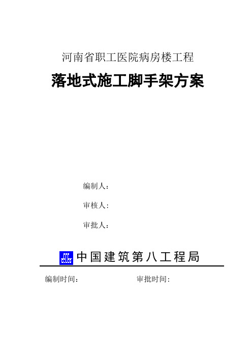 职工医院落地式外防护脚手架施工方案