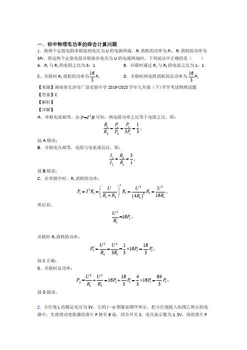 中考物理电功率的综合计算问题综合题含答案解析