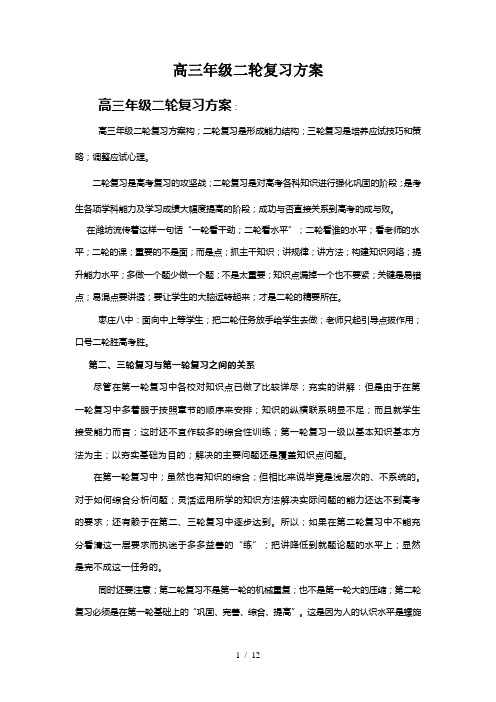 高三年级二轮复习方案