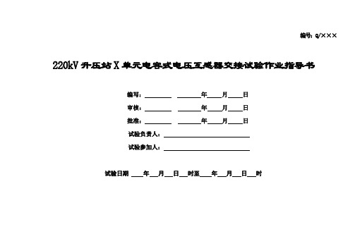 220kV升压站X单元电容式电压互感器交接试验作业指导书