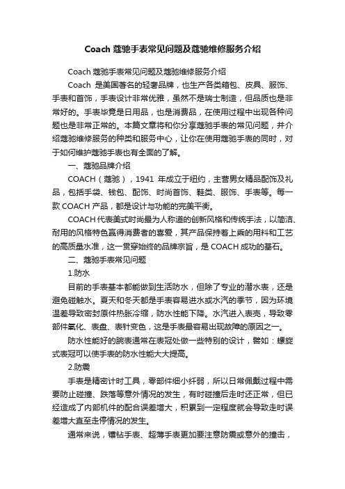 Coach蔻驰手表常见问题及蔻驰维修服务介绍