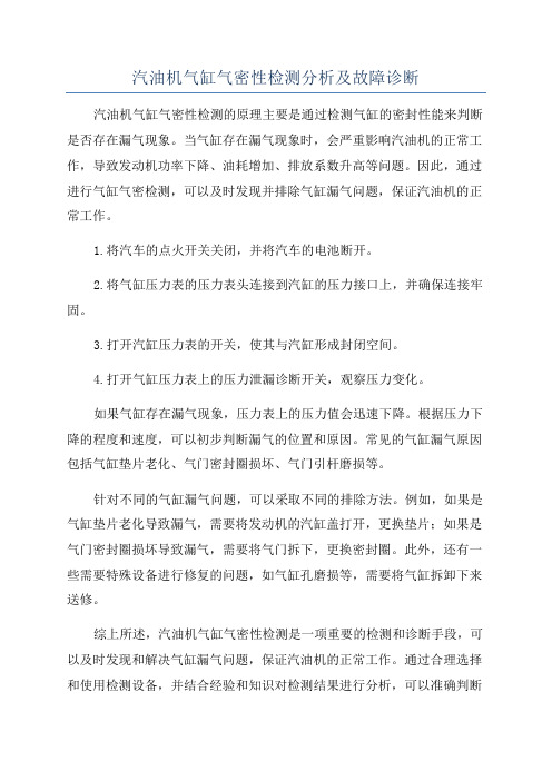 汽油机气缸气密性检测分析及故障诊断