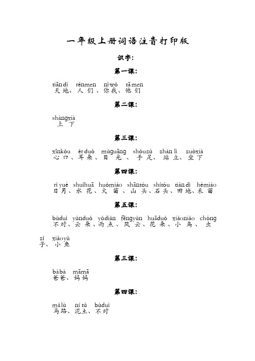 一年级上册词语注音打印版