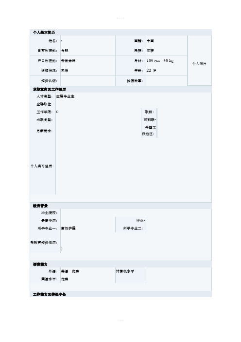 高级护理类专业简历模板